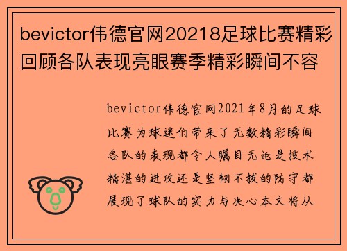 bevictor伟德官网20218足球比赛精彩回顾各队表现亮眼赛季精彩瞬间不容错过