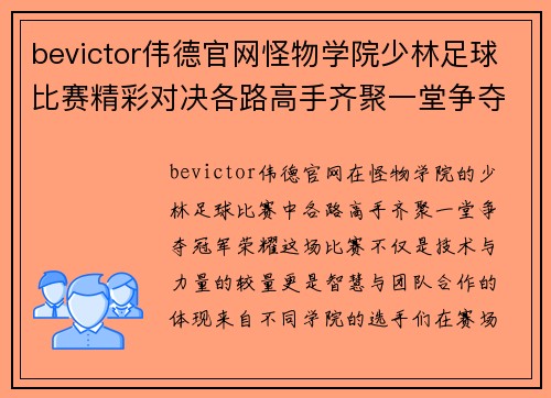 bevictor伟德官网怪物学院少林足球比赛精彩对决各路高手齐聚一堂争夺冠军荣耀