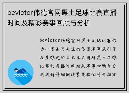 bevictor伟德官网黑土足球比赛直播时间及精彩赛事回顾与分析