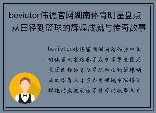 bevictor伟德官网湖南体育明星盘点 从田径到篮球的辉煌成就与传奇故事