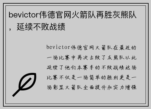 bevictor伟德官网火箭队再胜灰熊队，延续不败战绩
