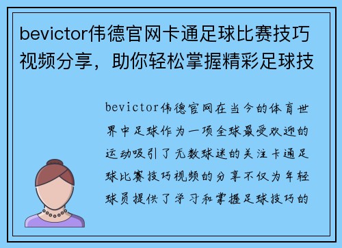 bevictor伟德官网卡通足球比赛技巧视频分享，助你轻松掌握精彩足球技巧与战术