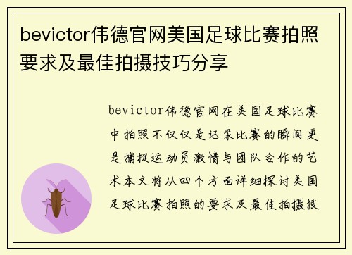 bevictor伟德官网美国足球比赛拍照要求及最佳拍摄技巧分享
