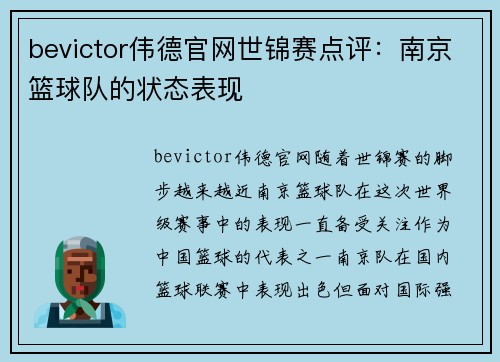 bevictor伟德官网世锦赛点评：南京篮球队的状态表现