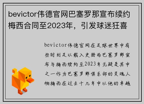 bevictor伟德官网巴塞罗那宣布续约梅西合同至2023年，引发球迷狂喜