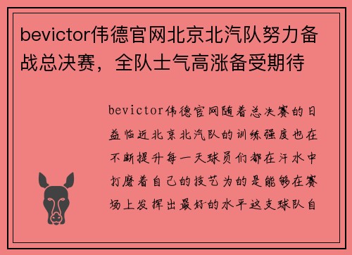bevictor伟德官网北京北汽队努力备战总决赛，全队士气高涨备受期待