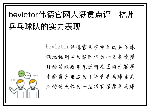 bevictor伟德官网大满贯点评：杭州乒乓球队的实力表现
