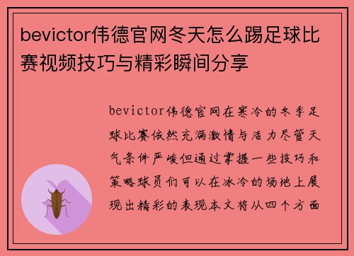 bevictor伟德官网冬天怎么踢足球比赛视频技巧与精彩瞬间分享