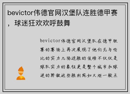 bevictor伟德官网汉堡队连胜德甲赛，球迷狂欢欢呼鼓舞