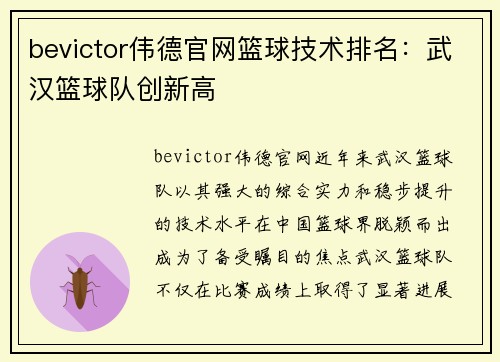 bevictor伟德官网篮球技术排名：武汉篮球队创新高