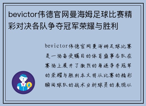 bevictor伟德官网曼海姆足球比赛精彩对决各队争夺冠军荣耀与胜利