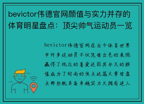 bevictor伟德官网颜值与实力并存的体育明星盘点：顶尖帅气运动员一览