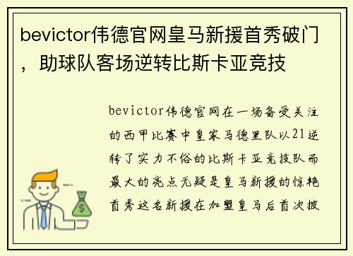 bevictor伟德官网皇马新援首秀破门，助球队客场逆转比斯卡亚竞技