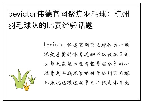 bevictor伟德官网聚焦羽毛球：杭州羽毛球队的比赛经验话题