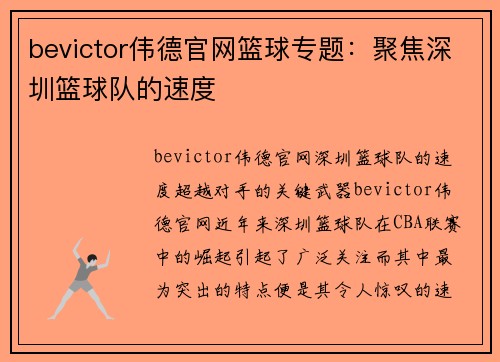 bevictor伟德官网篮球专题：聚焦深圳篮球队的速度