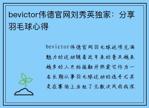 bevictor伟德官网刘秀英独家：分享羽毛球心得