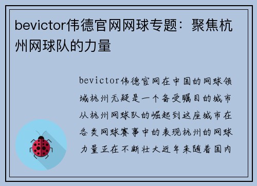 bevictor伟德官网网球专题：聚焦杭州网球队的力量