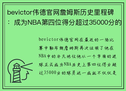 bevictor伟德官网詹姆斯历史里程碑：成为NBA第四位得分超过35000分的球员