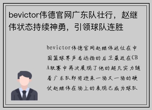 bevictor伟德官网广东队壮行，赵继伟状态持续神勇，引领球队连胜