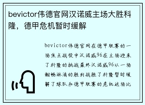 bevictor伟德官网汉诺威主场大胜科隆，德甲危机暂时缓解