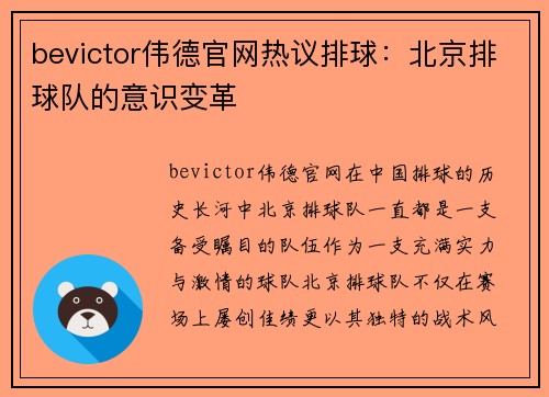 bevictor伟德官网热议排球：北京排球队的意识变革