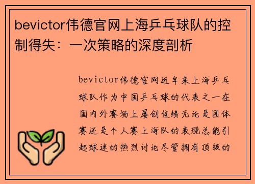 bevictor伟德官网上海乒乓球队的控制得失：一次策略的深度剖析