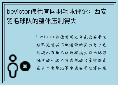 bevictor伟德官网羽毛球评论：西安羽毛球队的整体压制得失