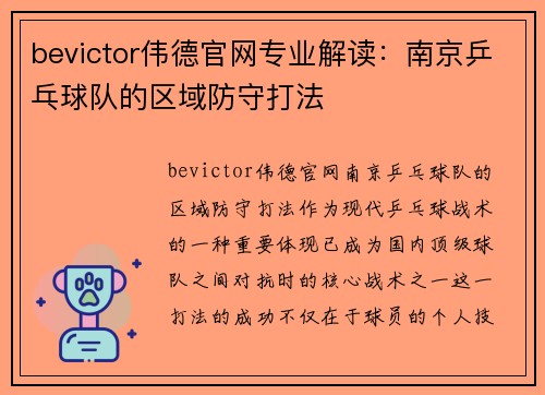 bevictor伟德官网专业解读：南京乒乓球队的区域防守打法