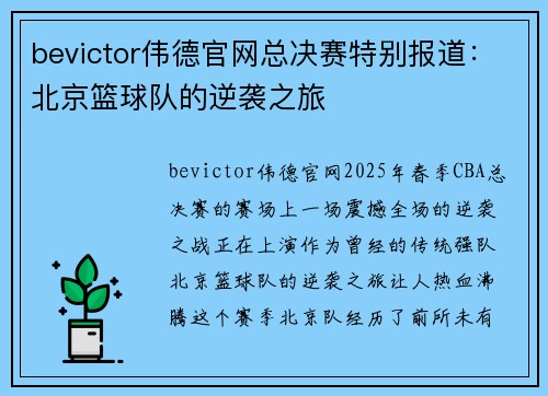 bevictor伟德官网总决赛特别报道：北京篮球队的逆袭之旅