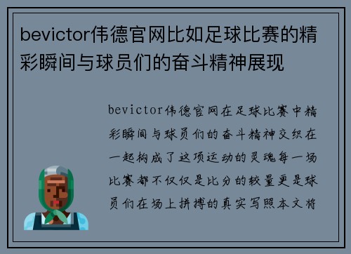 bevictor伟德官网比如足球比赛的精彩瞬间与球员们的奋斗精神展现
