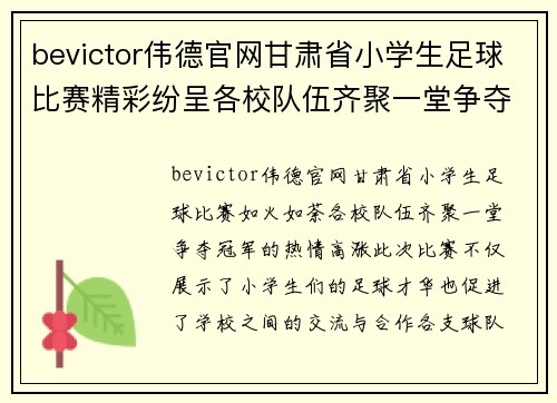 bevictor伟德官网甘肃省小学生足球比赛精彩纷呈各校队伍齐聚一堂争夺冠军