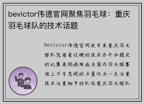 bevictor伟德官网聚焦羽毛球：重庆羽毛球队的技术话题
