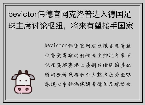 bevictor伟德官网克洛普进入德国足球主席讨论枢纽，将来有望接手国家队指挥权