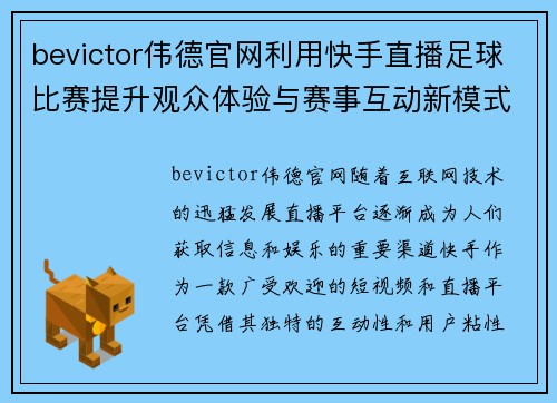 bevictor伟德官网利用快手直播足球比赛提升观众体验与赛事互动新模式