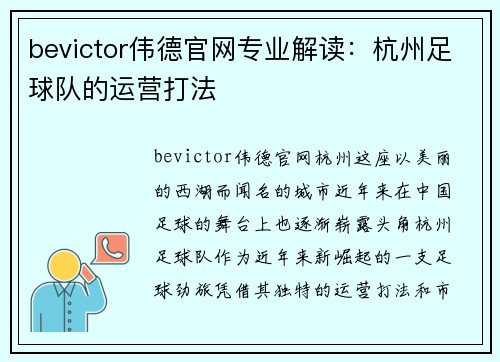 bevictor伟德官网专业解读：杭州足球队的运营打法