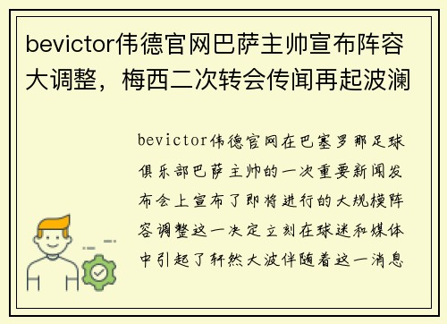 bevictor伟德官网巴萨主帅宣布阵容大调整，梅西二次转会传闻再起波澜