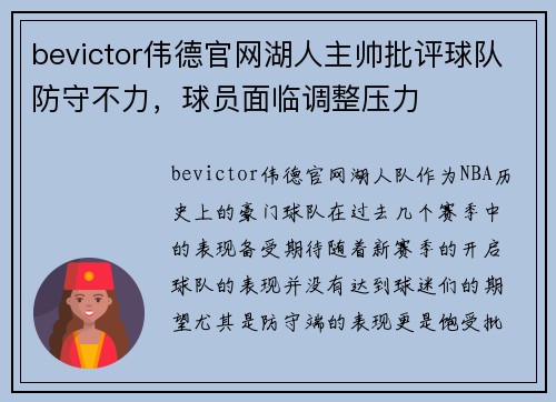 bevictor伟德官网湖人主帅批评球队防守不力，球员面临调整压力