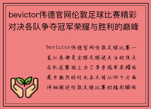 bevictor伟德官网伦敦足球比赛精彩对决各队争夺冠军荣耀与胜利的巅峰时刻