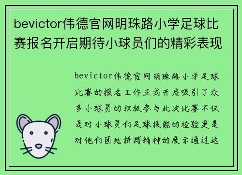 bevictor伟德官网明珠路小学足球比赛报名开启期待小球员们的精彩表现与团结拼搏精神