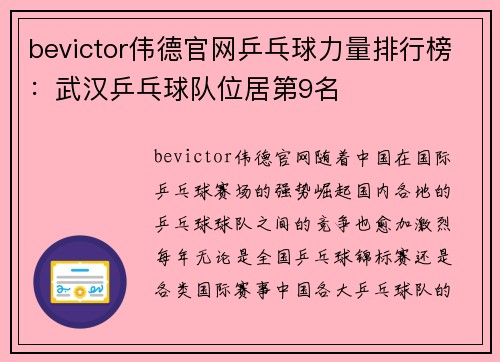 bevictor伟德官网乒乓球力量排行榜：武汉乒乓球队位居第9名