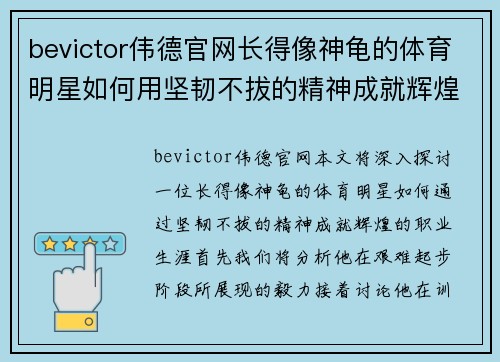 bevictor伟德官网长得像神龟的体育明星如何用坚韧不拔的精神成就辉煌职业生涯