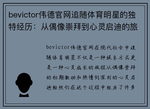 bevictor伟德官网追随体育明星的独特经历：从偶像崇拜到心灵启迪的旅程