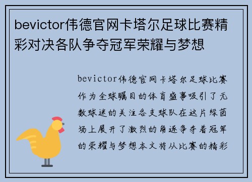 bevictor伟德官网卡塔尔足球比赛精彩对决各队争夺冠军荣耀与梦想