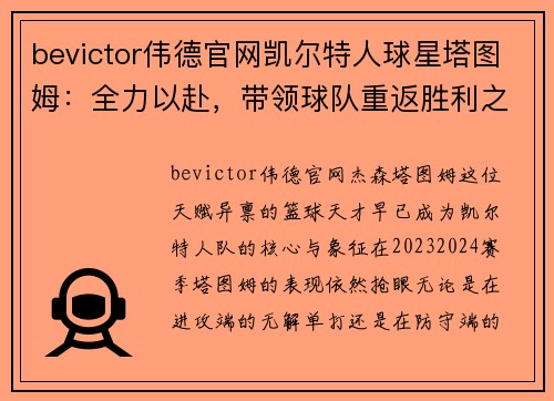 bevictor伟德官网凯尔特人球星塔图姆：全力以赴，带领球队重返胜利之路