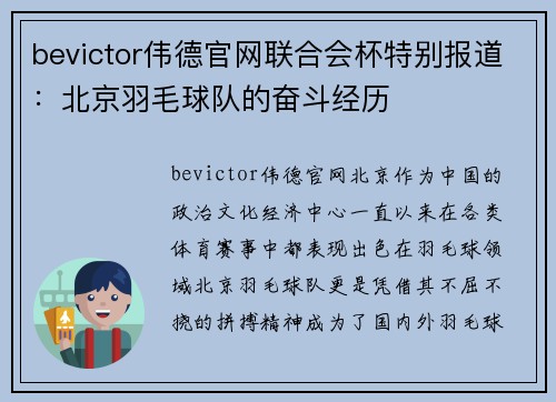 bevictor伟德官网联合会杯特别报道：北京羽毛球队的奋斗经历