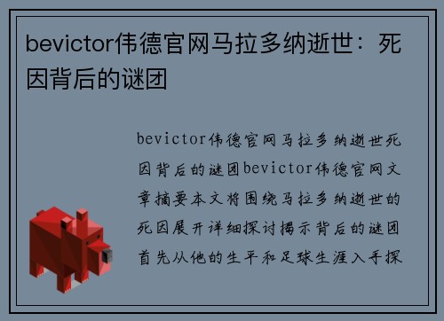 bevictor伟德官网马拉多纳逝世：死因背后的谜团