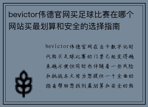 bevictor伟德官网买足球比赛在哪个网站买最划算和安全的选择指南