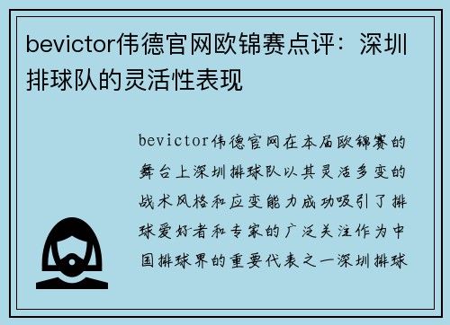 bevictor伟德官网欧锦赛点评：深圳排球队的灵活性表现