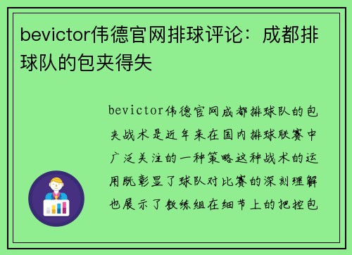 bevictor伟德官网排球评论：成都排球队的包夹得失