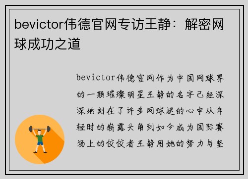bevictor伟德官网专访王静：解密网球成功之道